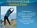Гигиеническая гимнастика