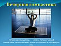 Вечерняя гимнастика