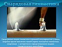 Снарядовая гимнастика