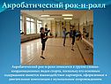 Акробатический рок-н-ролл