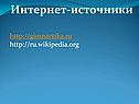 Интернет-источники
