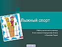 Лыжный спорт