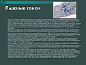 Виды лыжного спорта