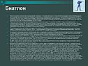 Биатлон