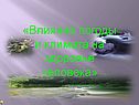 «Влияние погоды и климата на здоровье человека»