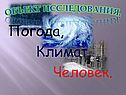 Погода, Климат, Человек