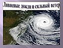 Ливневые дожди и сильный ветер