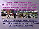 Также я провел опрос среди жителей села «Толстово-Васюковского»