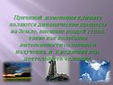 Причиной изменения климата являются динамические процессы на Земле,