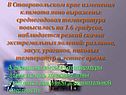 В Ставропольском крае изменения климата явно выражены: среднегодовая