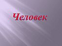 Человек