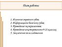 Изучение строения зубов