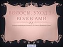 Уход за волосами