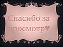 Спасибо за просмотр