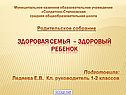 Здоровая семья – здоровый ребенок
