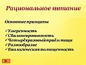 Рациональное питание