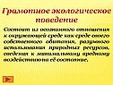 Грамотное экологическое поведение