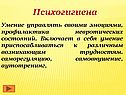 Психогигиена