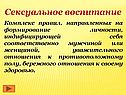Сексуальное воспитание