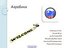 Аэробика