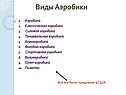 Виды аэробики