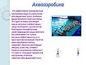 Аквааэробика