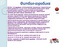 Фитбол-аэробика