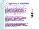 Спортивная аэробика