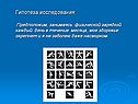 Гипотеза исследования