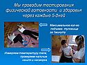 Мы проводим тестирования физической готовности и здоровья через каждые 5 дней