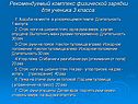 Рекомендуемый комплекс физической зарядки для ученика 3 класса