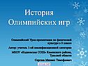 История Олимпийских игр