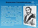 Возрождение Олимпийской идеи
