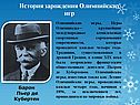 История зарождения Олимпийских игр