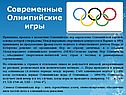 Современные Олимпийские игры