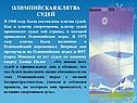 Олимпийская клятва судей