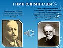 Гимн Олимпиады