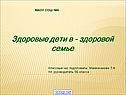 Здоровая семья - здоровый ребенок