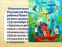 Уполномоченный при Президенте Российской Федерации
