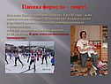 Папина формула – спорт