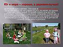 Юг и море – хорошо, а деревня-лучше