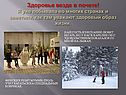 Здоровье везде в почете