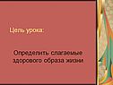 Определить слагаемые здорового образа жизни