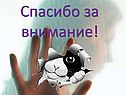Спасибо за внимание