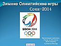 Зимние Олимпийские игры Сочи-2014