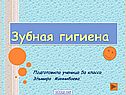 Зубная гигиена