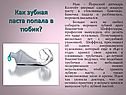 Как зубная паста попала в тюбик