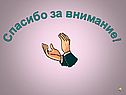 Спасибо за внимание