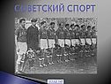 Советский спорт