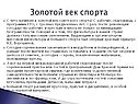 Золотой век спорта
